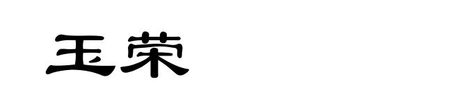 玉荣