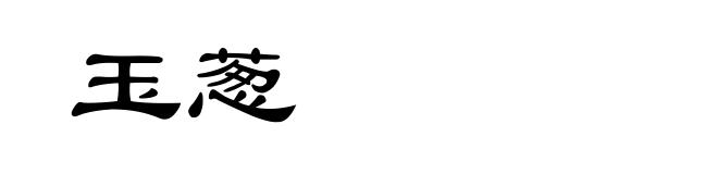 玉葱