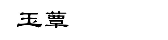 玉蕈