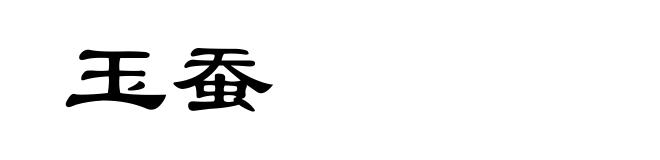 玉蚕