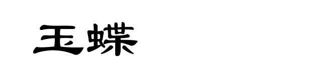 玉蝶