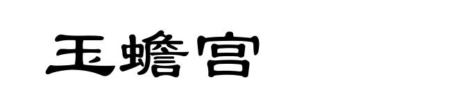 玉蟾宫