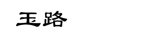 玉路