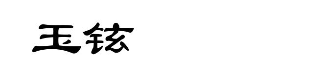 玉铉