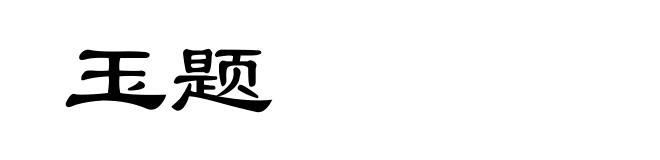 玉题