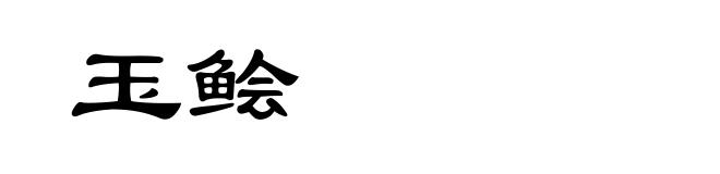 玉鲙