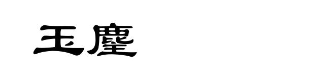 玉麈