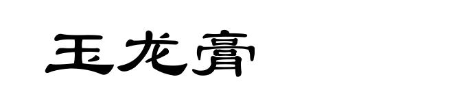 玉龙膏