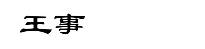 王事