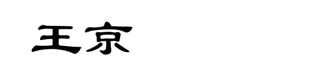 王京