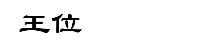 王位