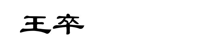 王卒