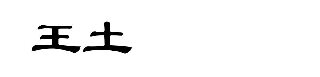 王土