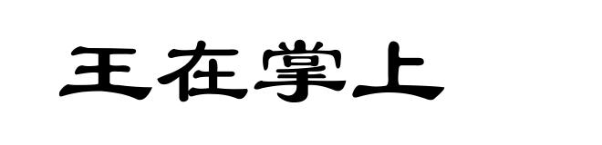 王在掌上