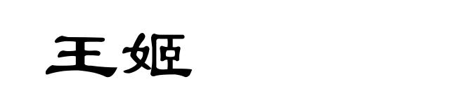 王姬