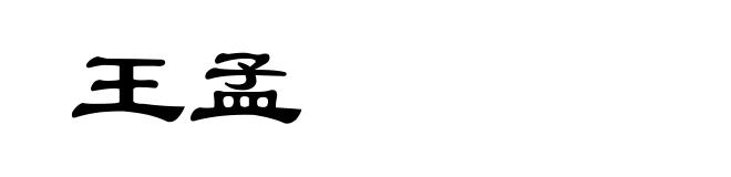 王孟