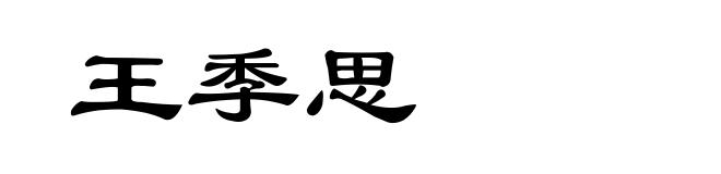 王季思