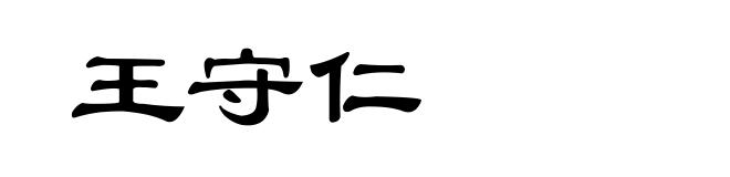王守仁
