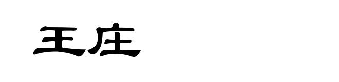 王庄