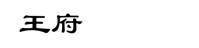 王府
