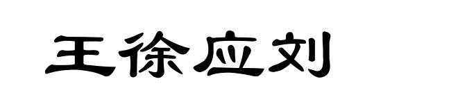 王徐应刘