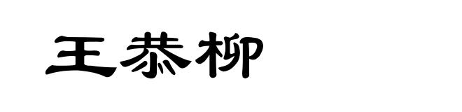 王恭柳