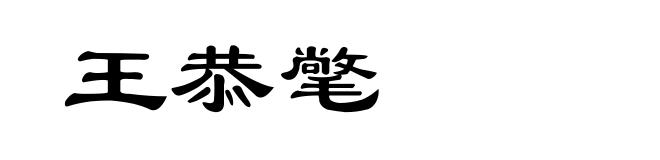 王恭氅