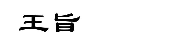 王旨