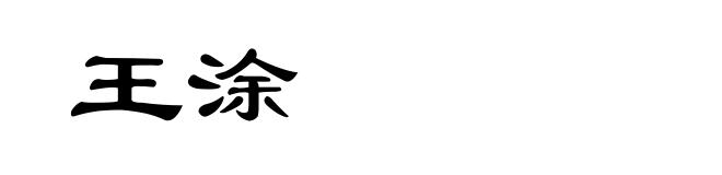 王涂