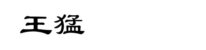 王猛