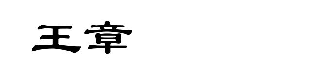 王章