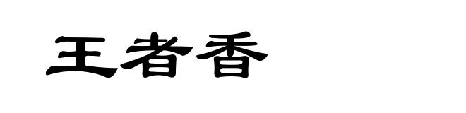 王者香