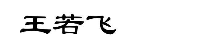 王若飞