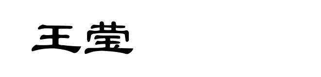 王莹