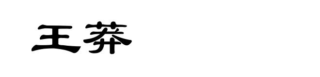 王莽