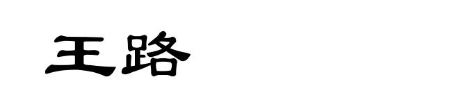 王路