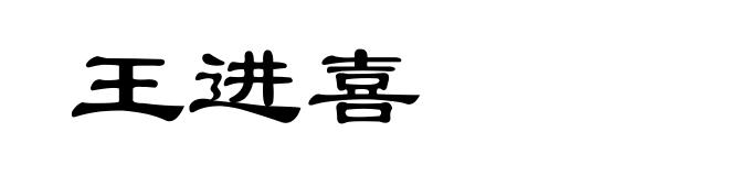 王进喜