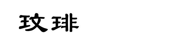 玟琲