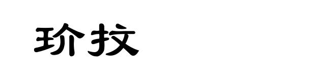 玠抆