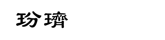 玢璾