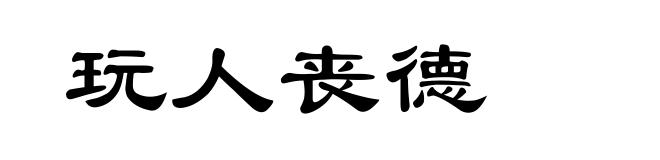 玩人丧德