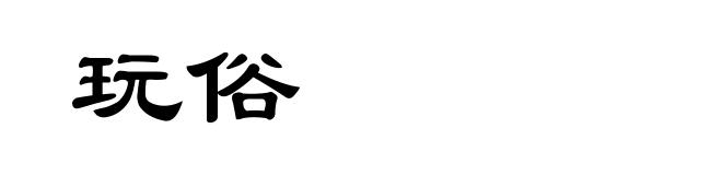 玩俗