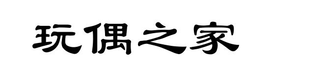 玩偶之家