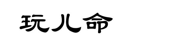 玩儿命