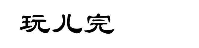 玩儿完