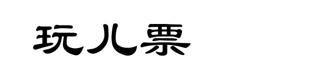玩儿票