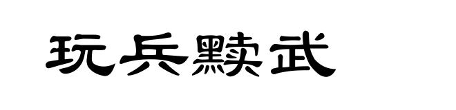 玩兵黩武