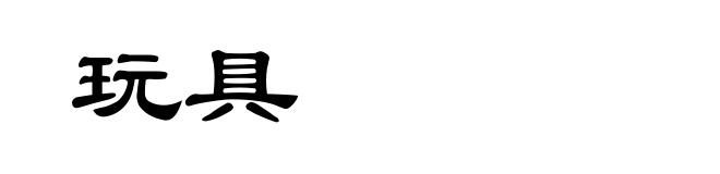 玩具