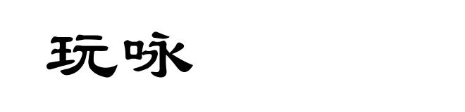 玩咏