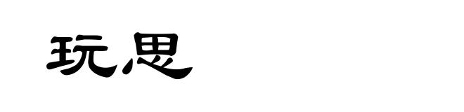 玩思